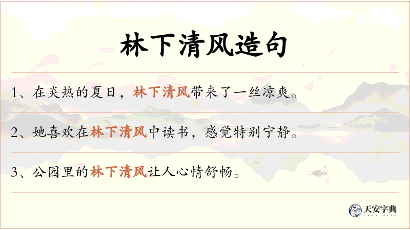 林下清风
