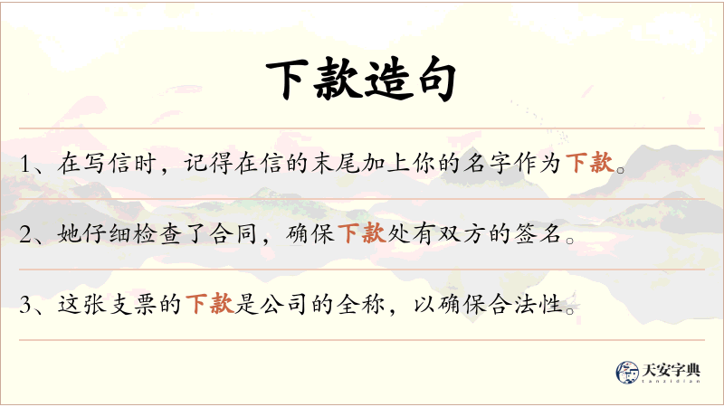 下款