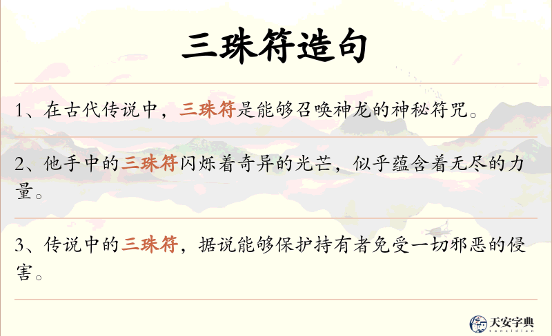 三珠符