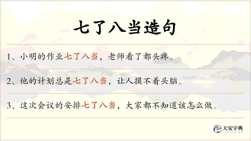 七了八当