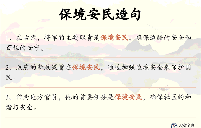 保境安民
