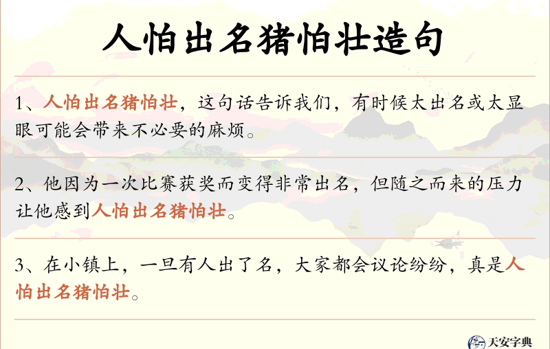 人怕出名猪怕壮