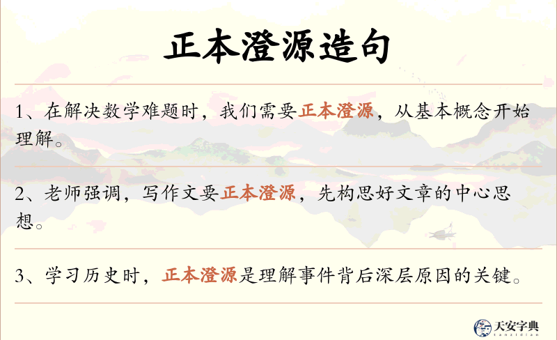 正本澄源