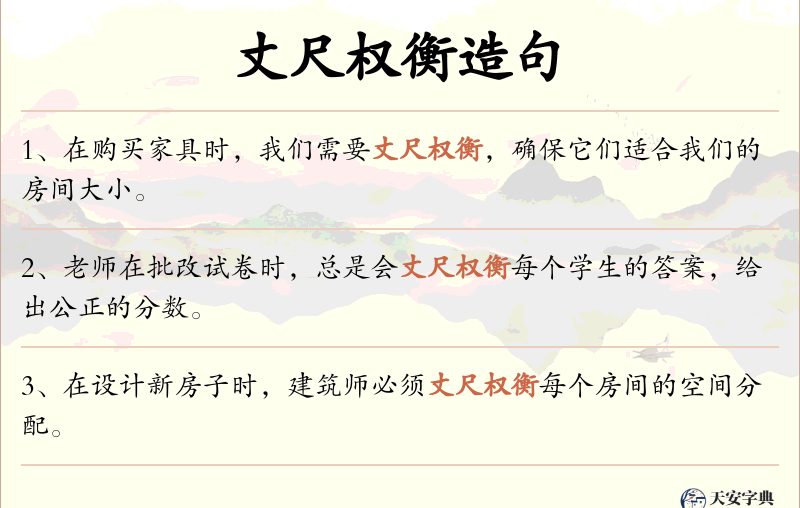 丈尺权衡