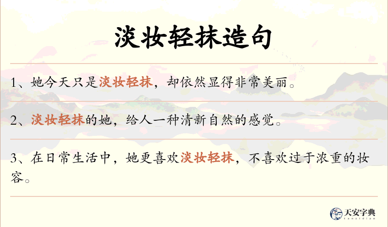 淡妆轻抹