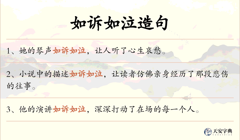 如诉如泣