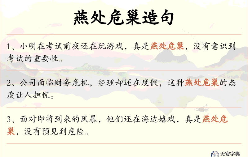燕处危巢