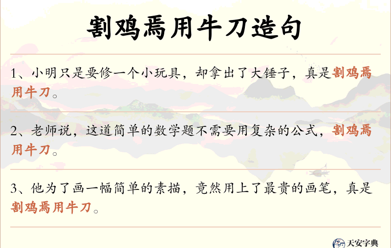 割鸡焉用牛刀