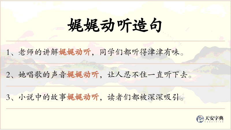 娓娓动听