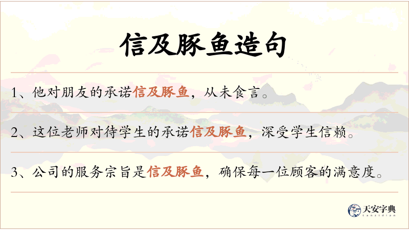 信及豚鱼