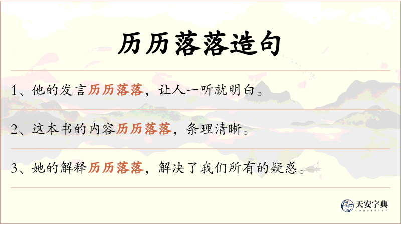 历历落落