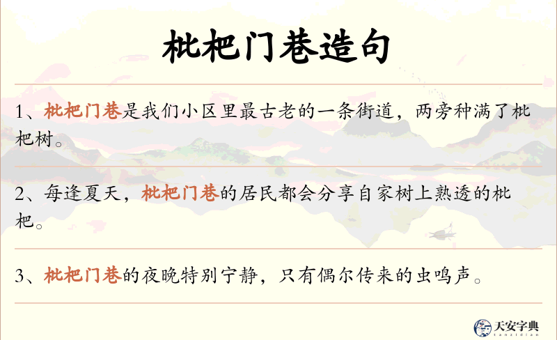 枇杷门巷