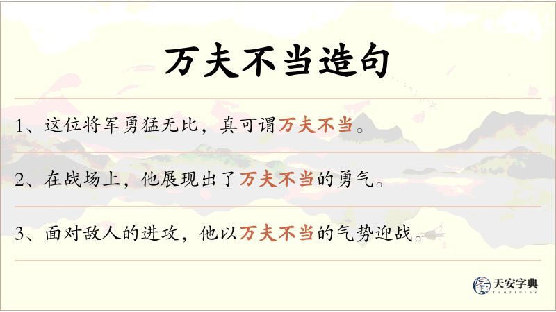 万夫不当