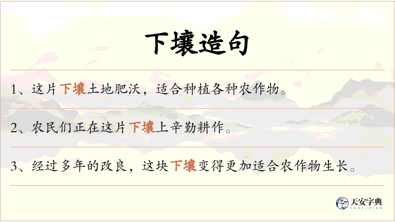下壤
