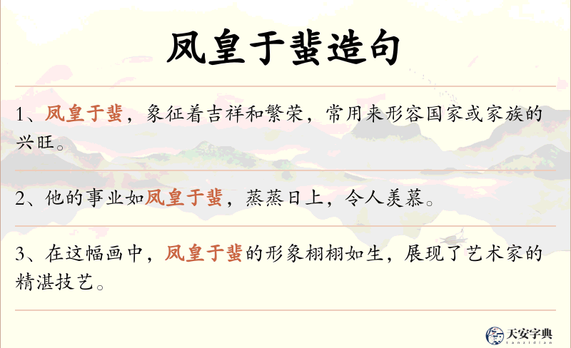 凤皇于蜚