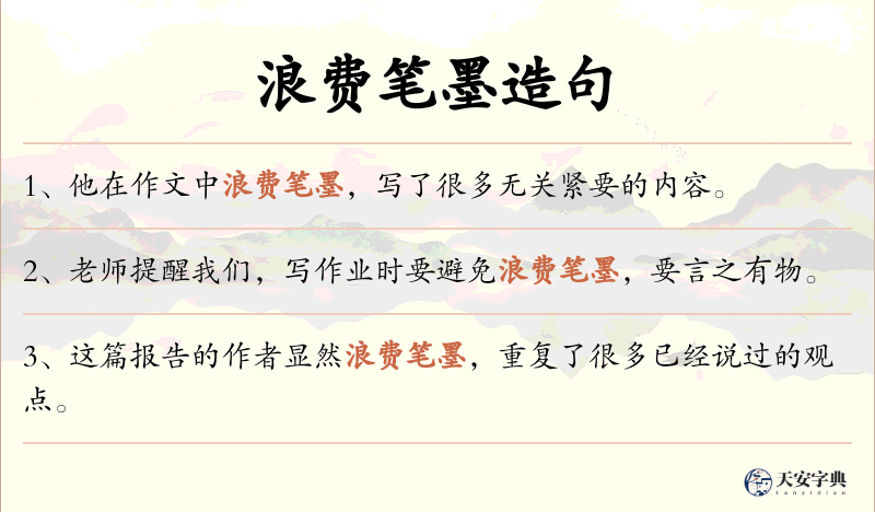 浪费笔墨