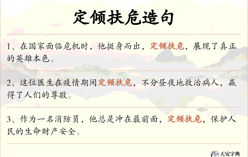 定倾扶危