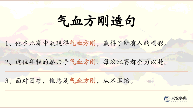 气血方刚