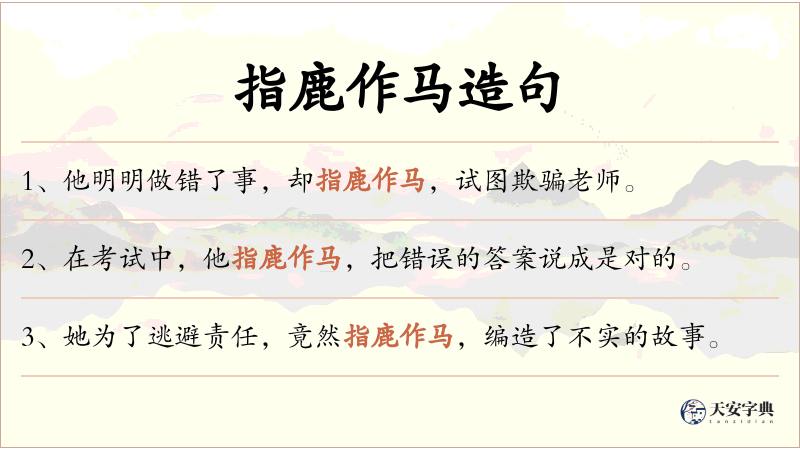 指鹿作马