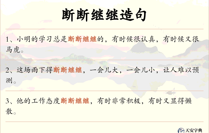 断断继继