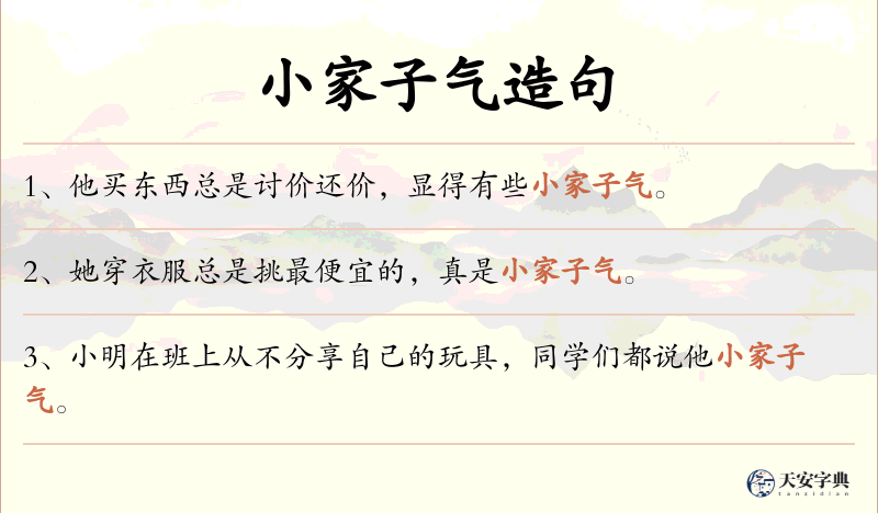 小家子气