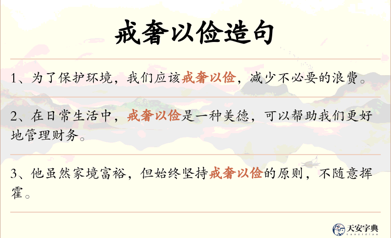 戒奢以俭