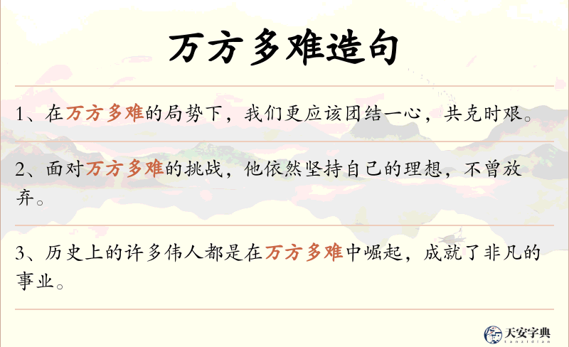 万方多难