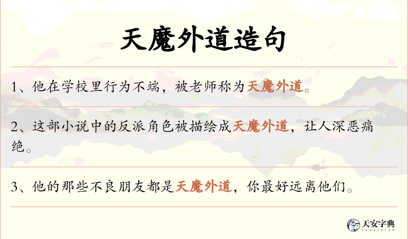 天魔外道