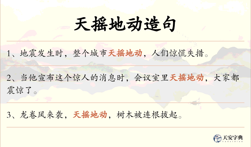 天摇地动