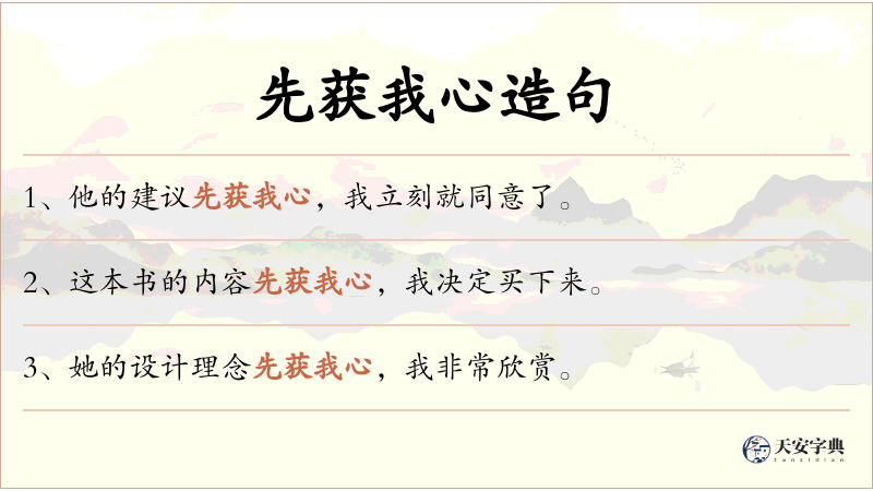 先获我心