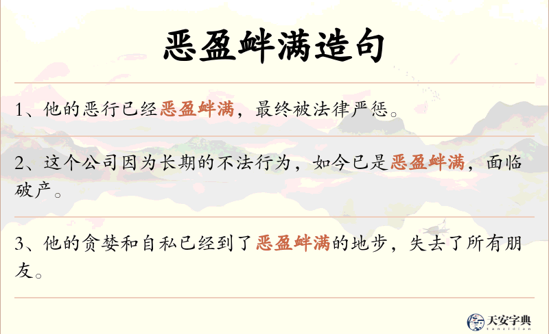 恶盈衅满