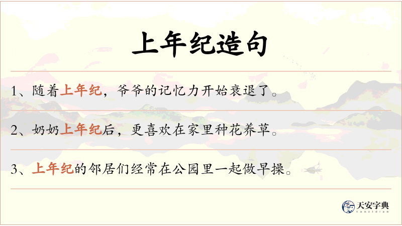 上年纪