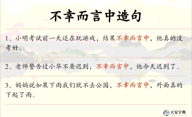 不幸而言中