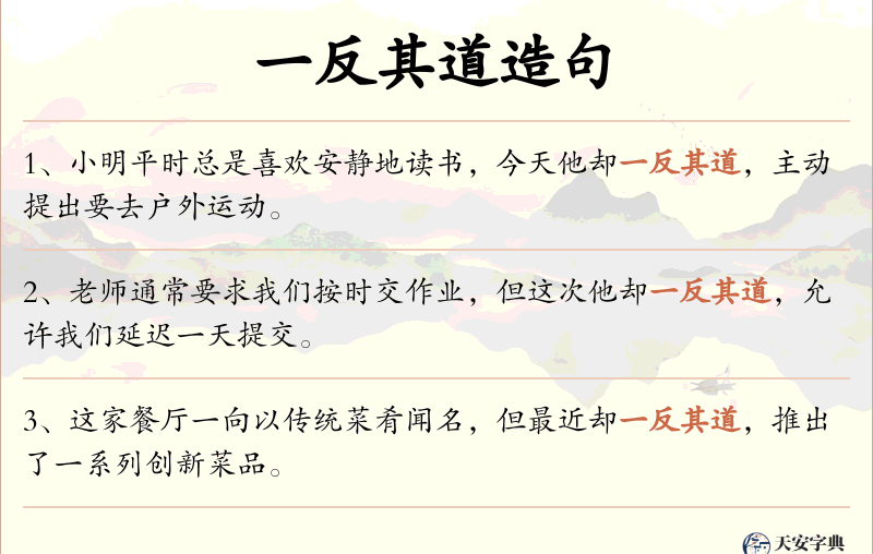 一反其道
