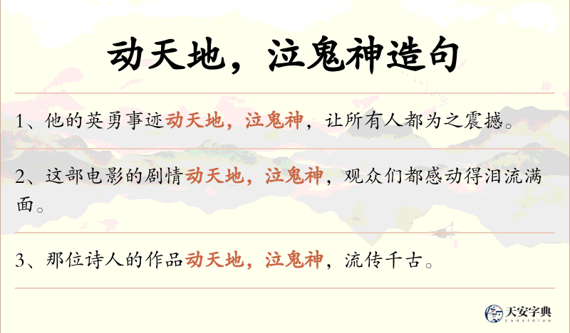 动天地，泣鬼神