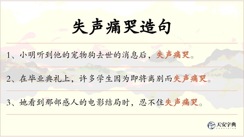失声痛哭