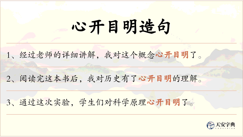 心开目明