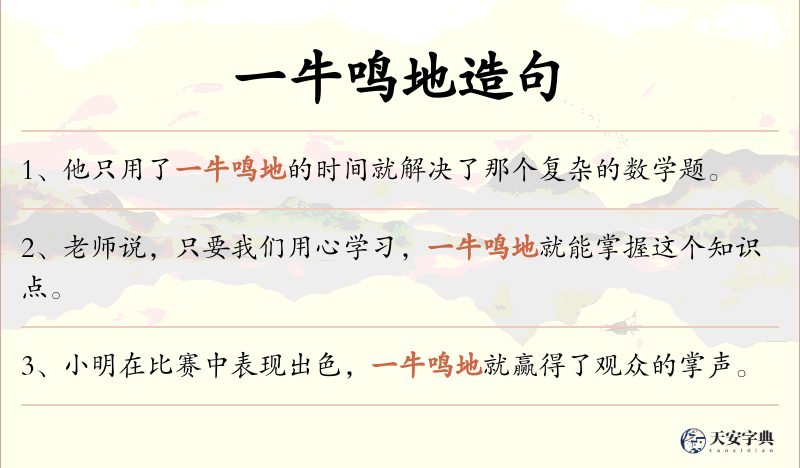 一牛鸣地