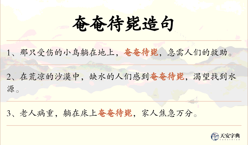 奄奄待毙
