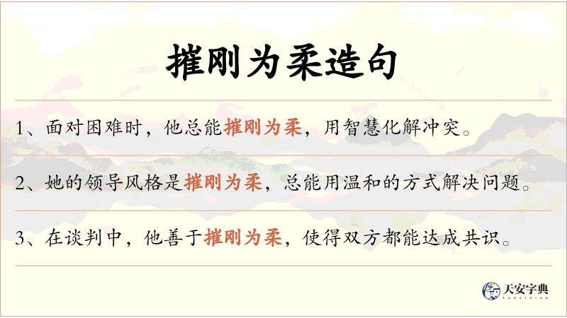 摧刚为柔