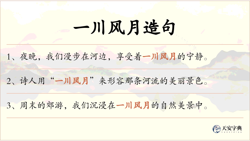 一川风月