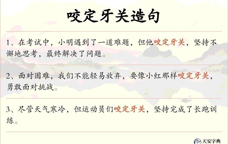 咬定牙关