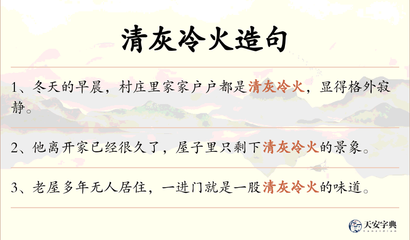 清灰冷火