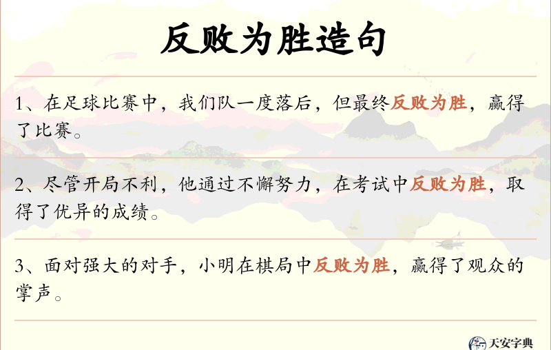 反败为胜