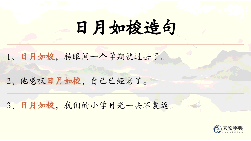 日月如梭