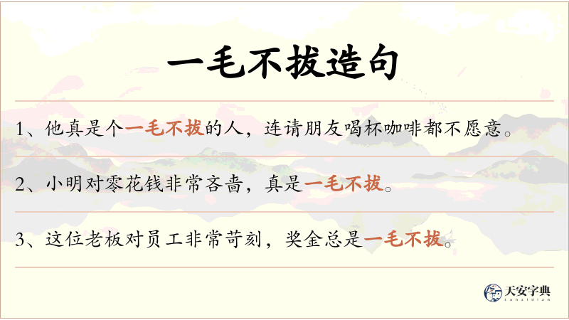 一毛不拔