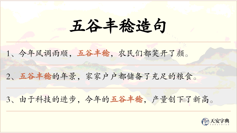 五谷丰稔