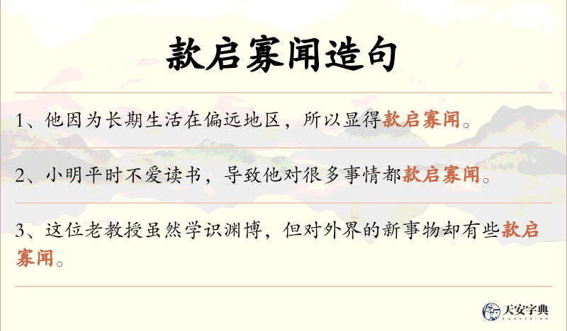 款启寡闻