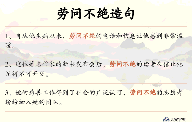 劳问不绝