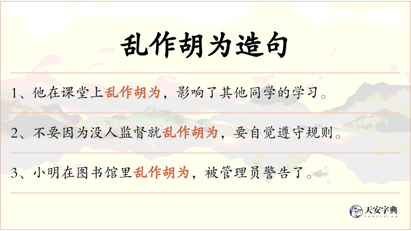 乱作胡为
